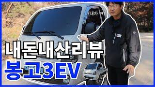 *파밍머신*봉고3 EV내차 리뷰다!!! #전기차 #봉고ev #포터ev