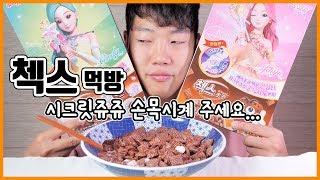 딸을 위해 먹는 시리얼 첵스 ! 리얼사운드 먹방 | Cereal chex Eating show! MUKBANG!