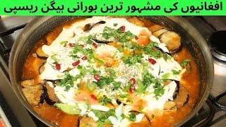 Afghani Famous Borani Baingan Recipe | Dahi Walay Baingan | Borani Baingan | Aloo Baingan Ki Sabzi