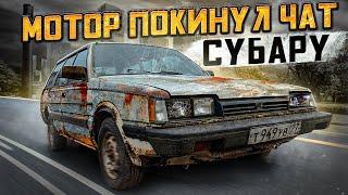 SUBARU 700 км. СТУКА! Часть 2.