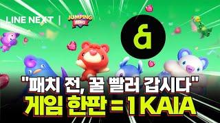 2분에 한번씩 $KAIA 코인을 복사해 봅시다!