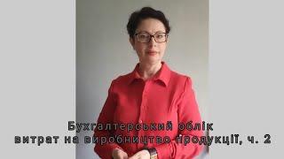 Бухгалтерський облік витрат на виробництво продукції, ч. 2