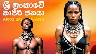 ශ්‍රී ලංකාවේ කාපිරි ජනයා: Kaffirs in Sri Lanka: African Descendants in Ceylon #srilanka