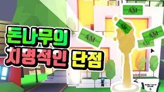 【입양하세요】 잘못하다 망할뻔 했어요 ㅠㅠ  돈나무의 치명적인 단점 (로블록스 입양하세요 입양해주세요)