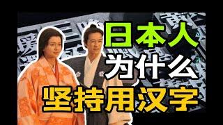 日本人为什么坚持使用汉字？多次官方废除汉字运动，为什么屡遭阻碍，导致失败告终？