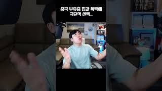 중국 집값 폭락에 극단적 선택까지!?