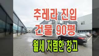 김포 학운산업단지 내 임대료 정말 저렴한 90평 창고, 도로변 40피트 츄레라 진입 가능 합니다.