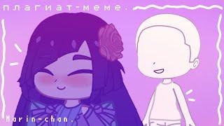 плагиат meme| Marin-chan.