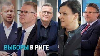 Выборы-2025 в Риге. Как возвращать жителей, поднимать рождаемость и что делать с русским языком?
