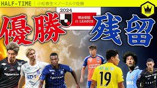 J1リーグ2024  〜優勝／残留争いの行方〜