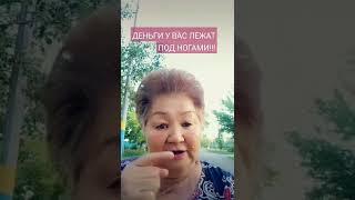 13 июня 2024 г."Деньги у вас лежат под ногами"