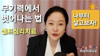 나부터 살고 보자! 매일 매일 셀프 심리치료! 무기력에서 벗어나는 법 | 박상미교수 #관계에도연습이필요합니다