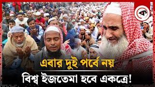 দুই পর্বে নয়, এবার বিশ্ব ইজতেমা হবে একত্রে! | Bishwa Ijtema Update | Tongi | Turag River | Kalbela