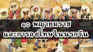 ๑๐ พญายมราช และตำนานนรกจีน / โชโฮ ธรรมราชบุตร ธรรมะตำนาน