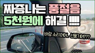 bmw 5gt 풍절음 차단 5천원에 해결!!!