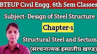 Lecture-1 | DSS | Ch.-1 Structural Steel and Section | Civil Engg. 6th Semester