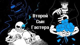 Второй Сын Гастера - Undertale Комикс На Русском - The Second Son of Gaster