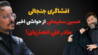 افشاگری عجیب و جنجالی حسین سلیمانی از پشت پرده حواشی اخیر علی انصاریان! بزارید دهنم...