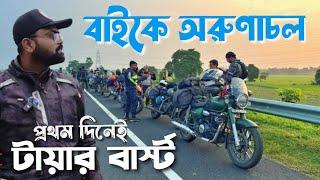 Kolkata to Arunachal Pradesh bike trip 2024 | ১৮ জন রাইডার নিয়ে শুরু হোলো আমাদের kolkata to siliguri