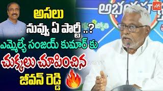 MLC Jeevan Reddy Shocking Comments On MLA Sanjay Kumar | Jagtial | Gangareddy Incident | YOYOTV