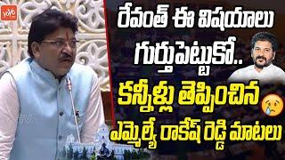 MLA Paidi Rakesh Reddy EMOTIONAL Words in Assembly | Armoor | CM Revanth Reddy | KCR | YOYOTV