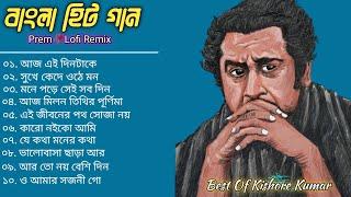 Best Of Kishore Kumar Vol 3 | Bangla Lofi Song | Bangla Old Movie Song | Bangla Hits gaan 2024