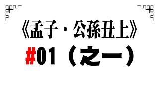 《孟子．公孫丑上》01（之一）/2022.12