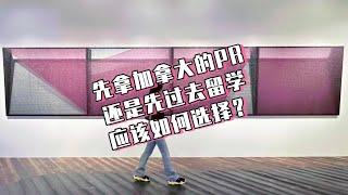 先拿加拿大的PR还是先去留学，应该如何选择？