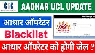 csc ucl latest update | aadhar operator Blacklist 2024 | csc ucl registration online |csc new update