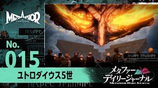 【ユトロダイウス5世】メタファー：デイリージャーナル　第15ページ