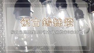 LED晝白光復古鎢絲燈串 復古燈串 白光 氣氛鎢絲燈