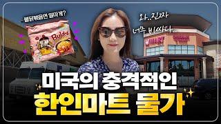 가장 최근 미국 한인마트 물가! 충격적입니다..! 🫠