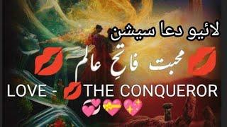 Part 1 محبت فاتحِ عالم LOVE-  THE CONQUEROR Dua Session 18.5.2024 .