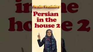 Persian in the house | Farsi vocabulary | Persian language vocabulary