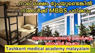 നാല് ലക്ഷം രൂപയുണ്ടെങ്കിൽ നിങ്ങൾക്ക്  MBBS  പഠിക്കാം | cheapest | Tashkent medical academy malayalam