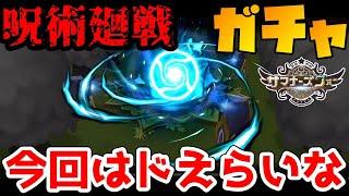 コラボガチャで召喚書全放出！！！！！呪術廻戦キャラを絶対に引く。想像を超える結果となりました。【サマナーズウォー】