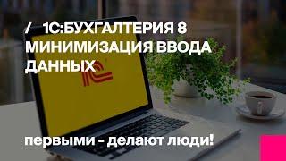 Первый Бит | Минимизация ввода данных в 1С:Бухгалтерия 8