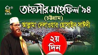 তাফসীর মাহফিল'৯৪ চট্টগ্রাম - ২য় দিন । সাঈদী । Tafsir Mahfil 1994 Chittagong - 2nd Day । Saydee । CHP