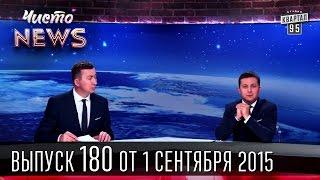 Полицейская реформа - Чисто News #180 | Квартал 95 01.09.2015