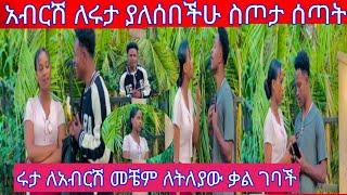 #Ethiopia ሩታ የአብርሽ እና የተመልካች ድምቀት ነች የምትሉ 