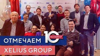 Нам 10 лет! Корпоратив в честь юбилея Xelius Group!