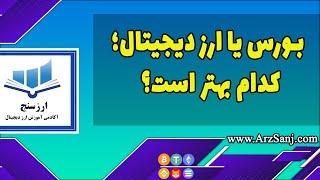 بورس یا ارز دیجیتال؛ کدام بهتر است؟ تفاوت بازار بورس و ارز دیجیتال چیست؟