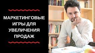 Антон Попов: "Маркетинговые игры для увеличения продаж". Часть 1