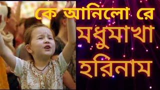 মধুমাখা হরিনাম || modhumaka harinaam ll কে আনিলো রে কোথায় ছিল রে মধুমাখা হরিনাম