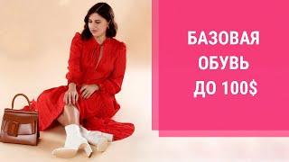 БЮДЖЕТНАЯ БАЗОВАЯ ОБУВЬ. Где покупать? Создаём базовый гардероб