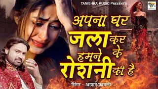 Arshad Kamli Ghazal~ Apna Ghar Jala Kar | दर्द भरी ग़ज़ल | 2023 Sad Ghazal | New Sad Song 2023