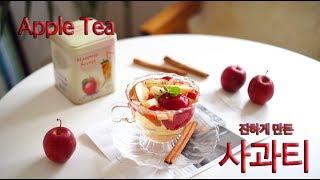 홈카페 | 감기예방에 좋은 사과차 만들기 | Apple Tea recipe | 프레드릭베이커리 앙버터