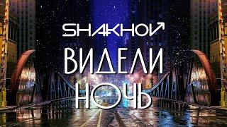 SHAKHOV – Видели Ночь [Official Mood Video]