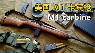 美军和解放军都喜欢的步枪  美国M1 7.62mm 半自动卡宾枪