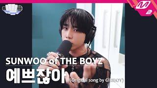 [정권 챌린지] 예쁘잖아 - 선우 (SUNWOO of THE BOYZ) (Original song by. GIRIBOY)